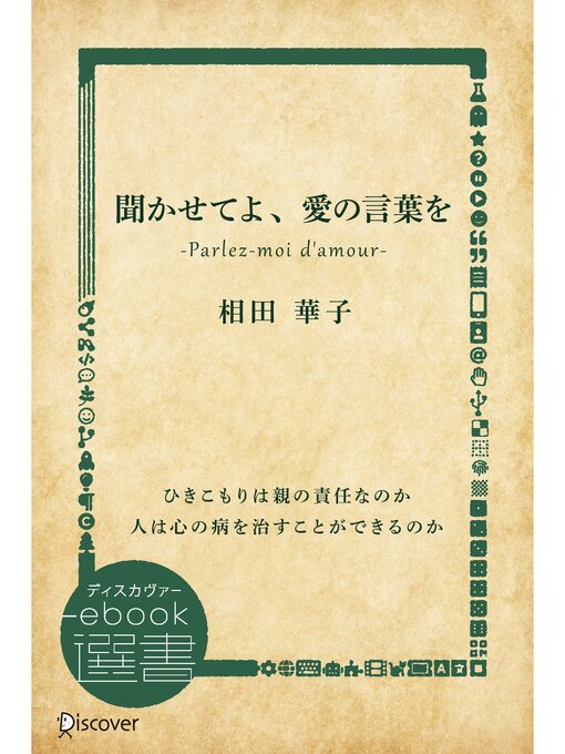 Title details for 聞かせてよ、愛の言葉を by 相田華子 - Available
